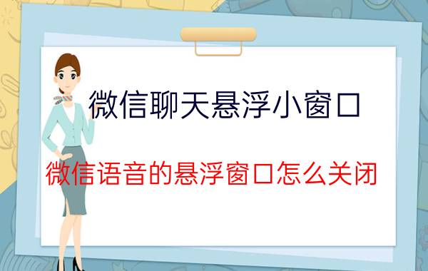 微信聊天悬浮小窗口 微信语音的悬浮窗口怎么关闭？